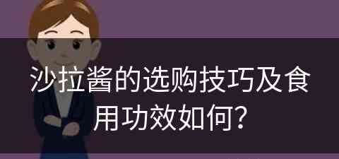 沙拉酱的选购技巧及食用功效如何？